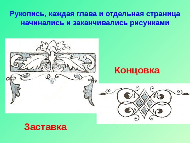 Рукопись, каждая глава и отдельная страница начинались и заканчивались рисунками Концовка Заставка