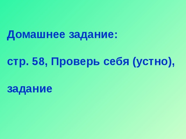 Домашнее задание: стр. 58, Проверь себя (устно), задание