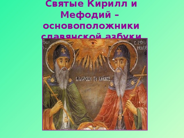 Святые  Кирилл и Мефодий –  основоположники славянской азбуки