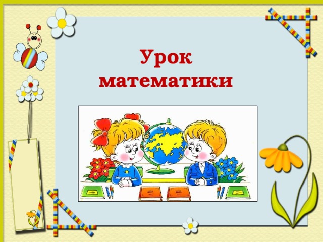 Урок  математики