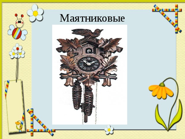 Маятниковые