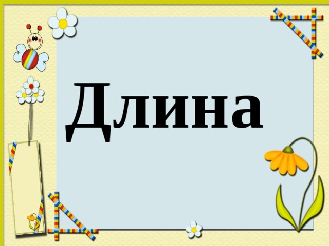 Длина