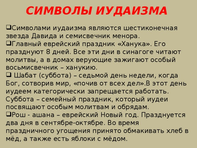 СИМВОЛЫ ИУДАИЗМА