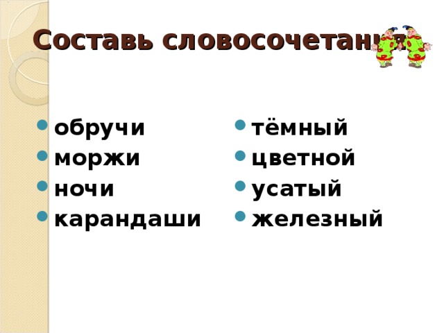 Составь словосочетания