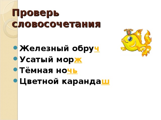 Проверь словосочетания