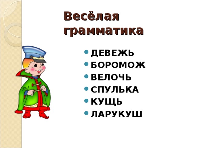 Весёлая грамматика