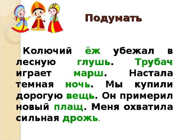 Подумать Колючий ёж убежал в лесную глушь. Трубач играет марш. Настала темная ночь. Мы купили дорогую вещь. Он примерил новый плащ. Меня охватила сильная дрожь . Колючий ёж убежал в лесную глушь . Трубач играет марш . Настала темная ночь . Мы купили дорогую вещь . Он примерил новый плащ . Меня охватила сильная дрожь .