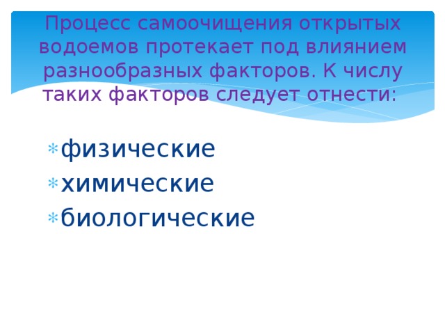 Процесс самоочищения открытых водоемов протекает под влиянием разнообразных факторов. К числу таких факторов следует отнести: