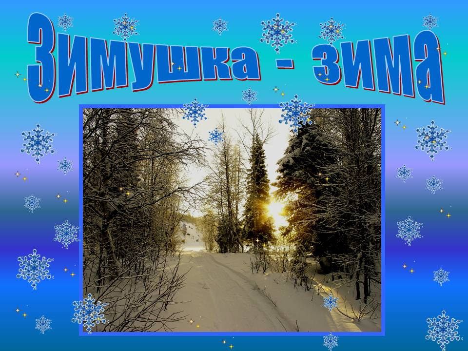 Конспект зима. Конкурс чтецов Зимушка зима. Презентация зима. Здравствуй зима дошкольников. Занятие Здравствуй Зимушка.