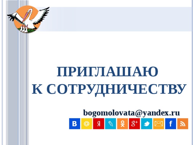 Приглашаю  к сотрудничеству    bogomolovata@yandex.ru
