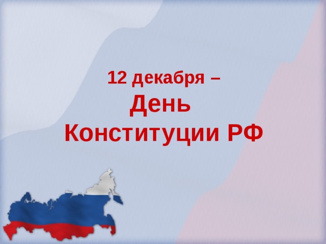 12 декабря –  День  Конституции РФ