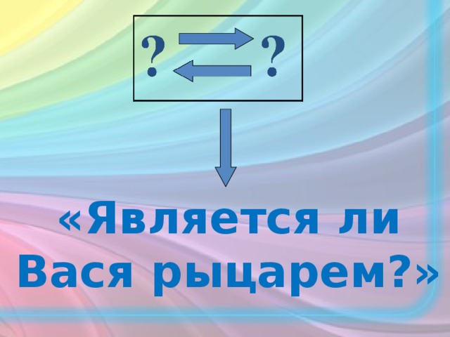 «Является ли Вася рыцарем?»