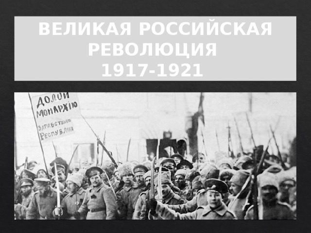 ВЕЛИКАЯ РОССИЙСКАЯ РЕВОЛЮЦИЯ 1917-1921
