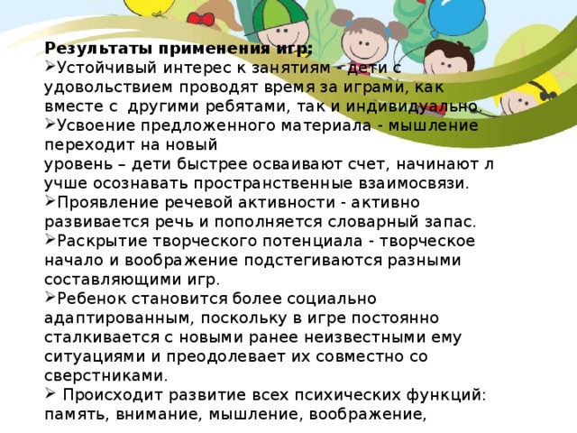 Результаты применения игр: