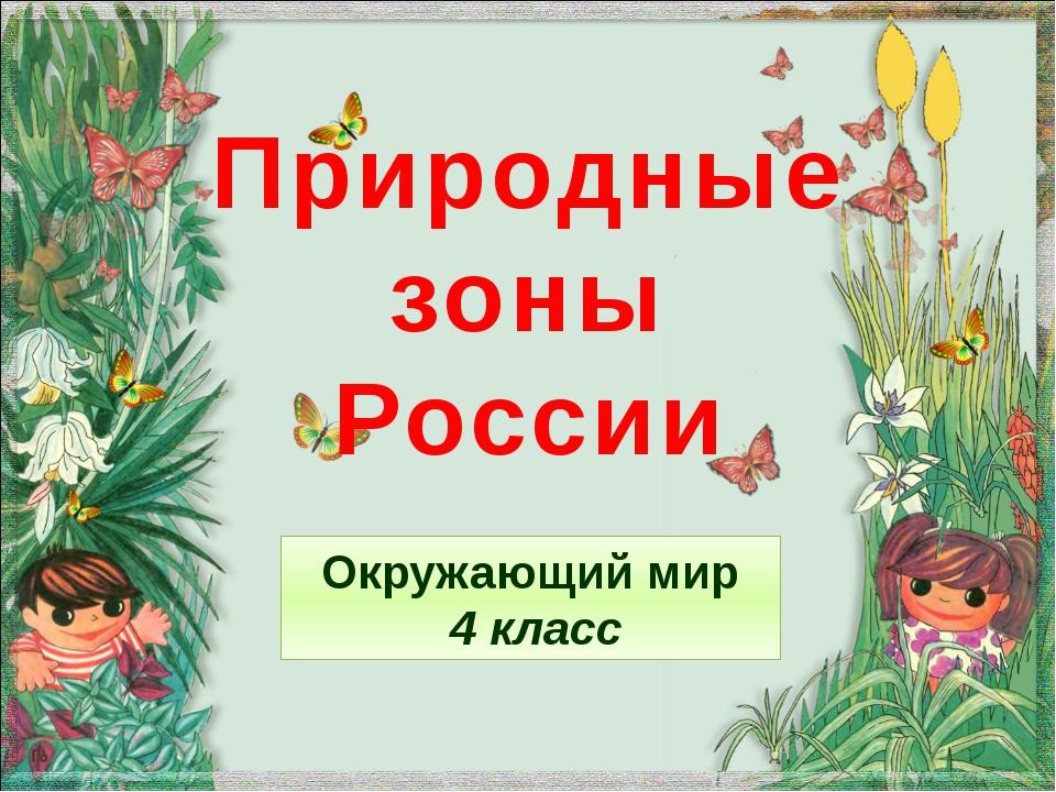 Презентация окружающий мир 4 класс природные зоны. Природные зоны окружающий мир. Природные зоны России 4 класс. Природные зоны России 4 класс окружающий мир. Природные зоны России презентация 4 класс.