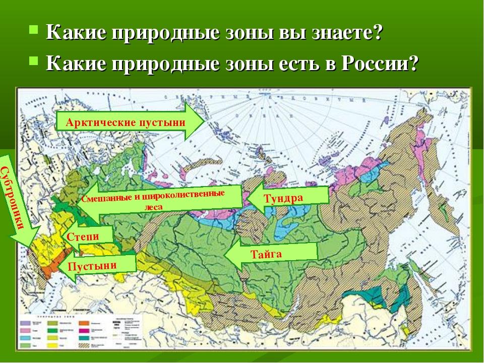 Последовательность природных зон с севера на юг. Карта природных зон России 4. Карта природных зон России 4 класс окружающий мир. Природные зоны России карта 4кл. Природные зоны России карта окружающий мир.