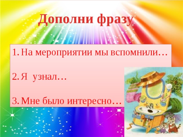 Дополни фразу