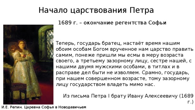 Как началось самостоятельное правление петра кратко. Начало царствования Петра в 1689. Начало правление Петра 1 . правление Софьи. Начало правления Петра 1 кратко. Начало царствования Петра кратко.