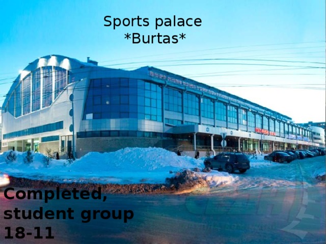 Sports palace  *Burtas* Completed,  student group 18-11  Boronin Roman