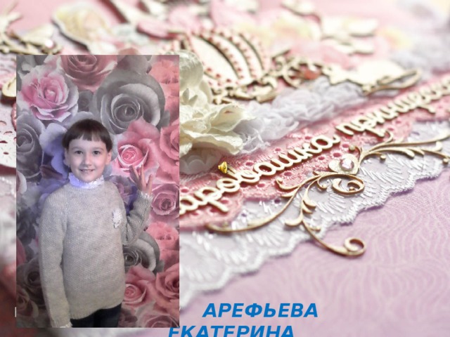 АРЕФЬЕВА ЕКАТЕРИНА