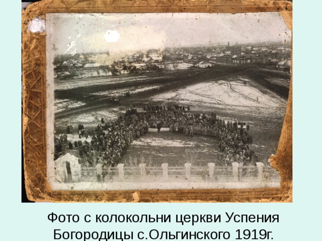 Фото с колокольни церкви Успения Богородицы с.Ольгинского 1919г.