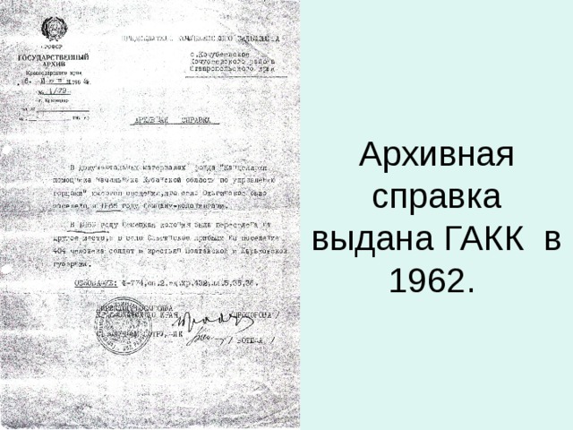 Архивная справка выдана ГАКК в 1962.