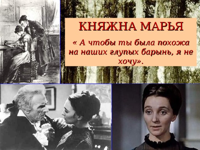 КНЯЖНА МАРЬЯ « А чтобы ты была похожа на наших глупых барынь, я не хочу».