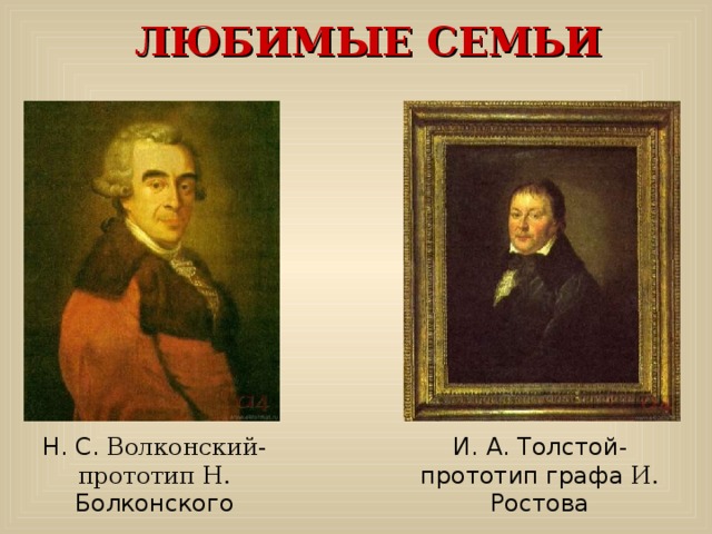 ЛЮБИМЫЕ СЕМЬИ Н. С. Волконский-прототип Н. Болконского И. А. Толстой - прототип графа И. Ростова