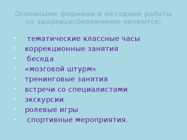 Основными формами и методами работы по здоровьесбережению являются: