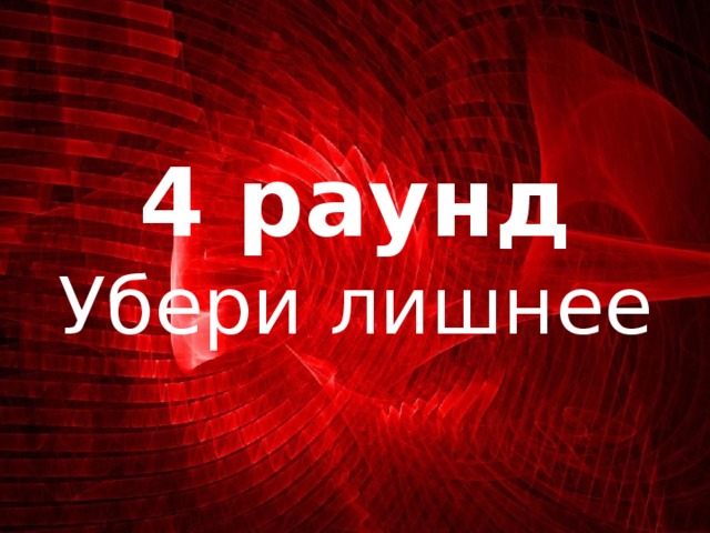 4 раунд Убери лишнее