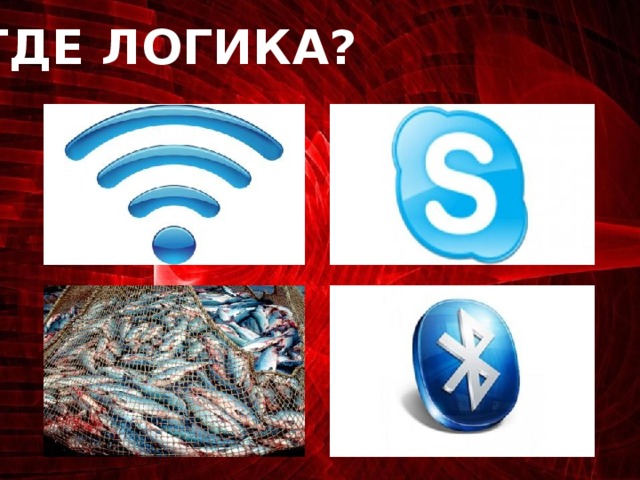 ГДЕ ЛОГИКА?