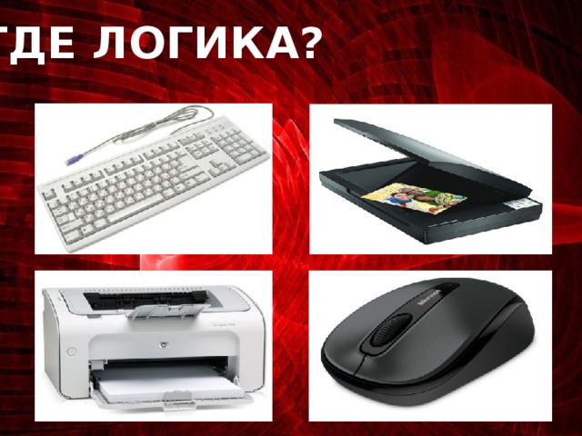 ГДЕ ЛОГИКА?