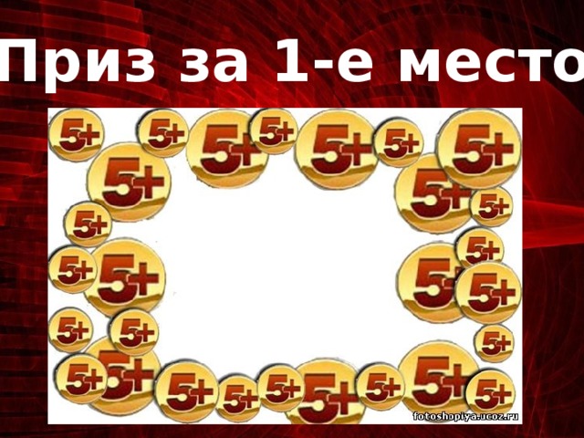 Приз за 1-е место