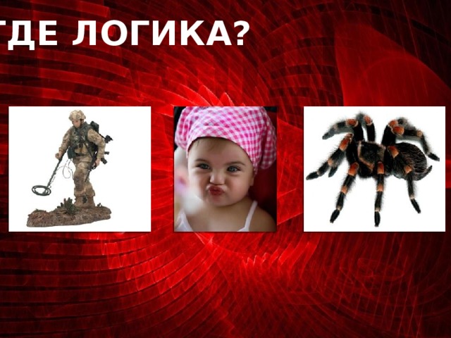 ГДЕ ЛОГИКА?