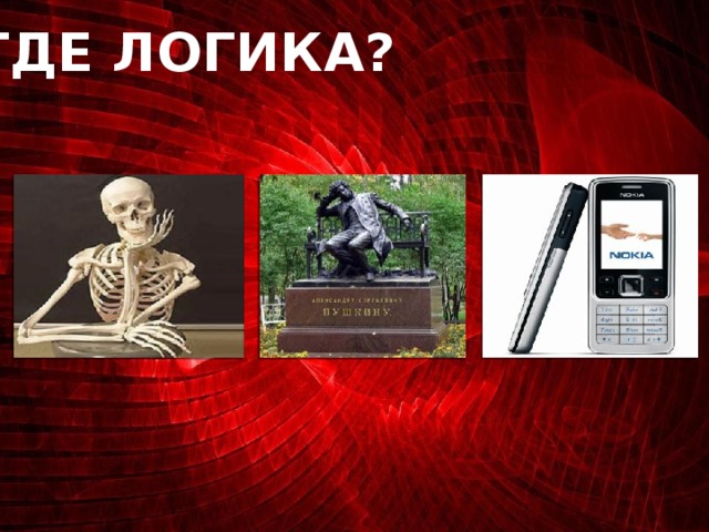 ГДЕ ЛОГИКА?