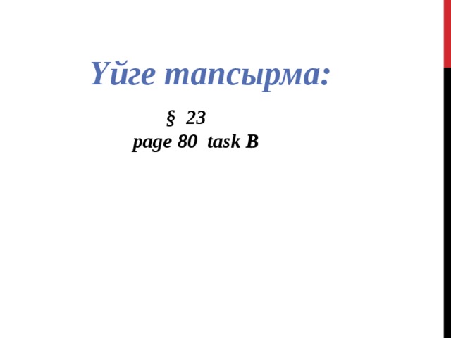 Үйге тапсырма: § 23  page 80 task B