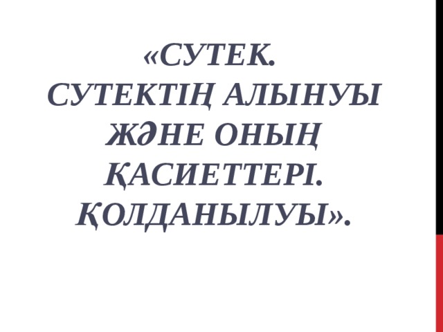 «Сутек.  Сутектің алынуы  және оның қасиеттері.  Қолданылуы».