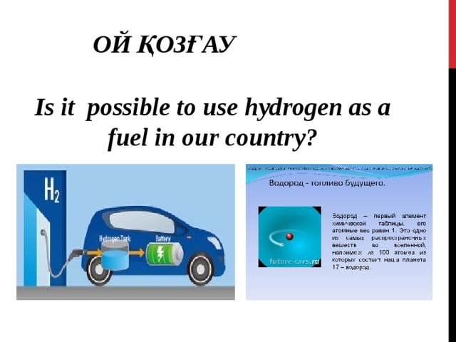 Ой қозғау Is it possible to use hydrogen as a fuel in our country?