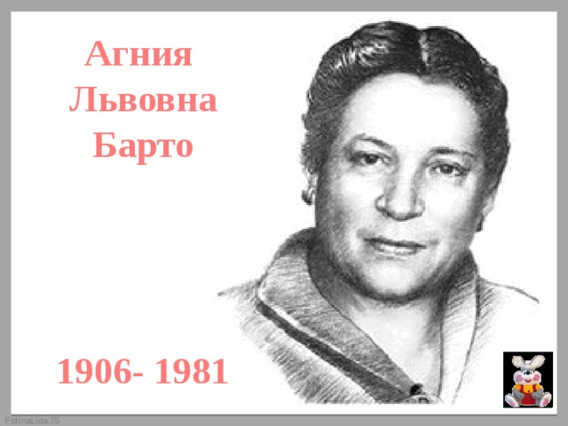 Агния Львовна Барто     1906- 1981