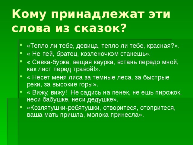 Кому принадлежат эти слова из сказок?