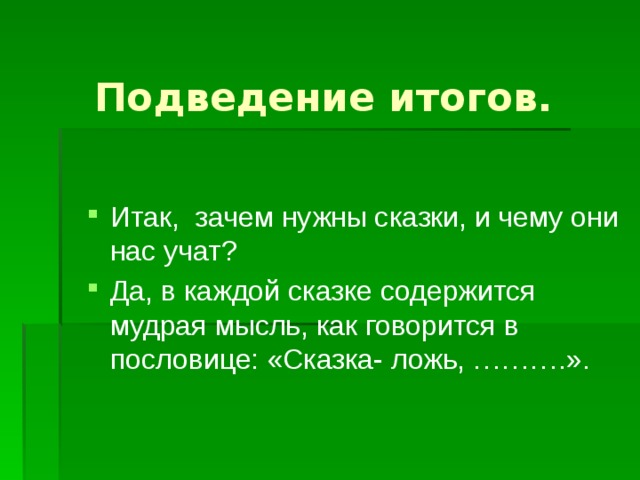 Подведение итогов.