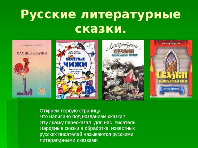 Русские литературные сказки. Откроем первую страницу. Что написано под названием сказки? Эту сказку пересказал для нас писатель. Народные сказки в обработке известных русских писателей называются русскими литературными сказками