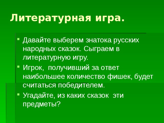 Литературная игра.