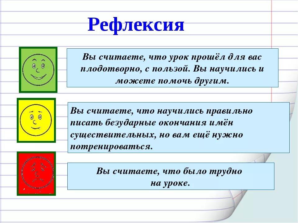 Рефлексия урока 5 класс. Рефлексия на уроке русского языка. Рефлексия по уроку. Название рефлексии. Таблица для рефлексии урока.