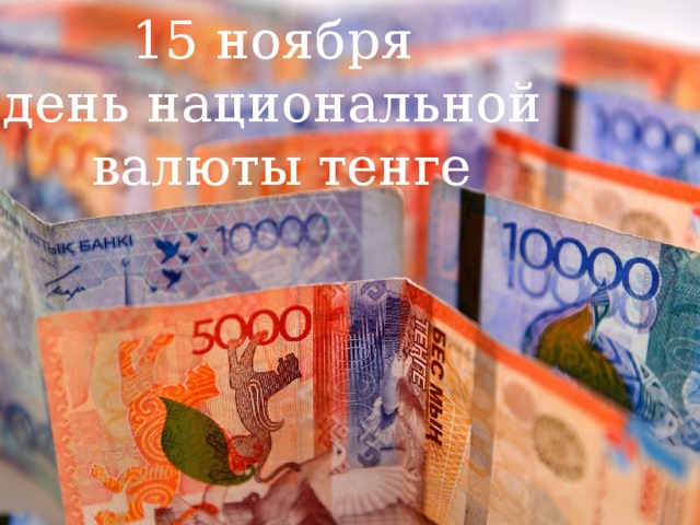 15 ноября день национальной валюты тенге
