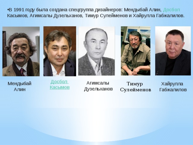 В 1991 году была создана спецгруппа дизайнеров: Мендыбай Алин,  Досбол  Касымов , Агимсалы Дузельханов, Тимур Сулейменов и Хайрулла Габжалилов. Досбол  Касымов