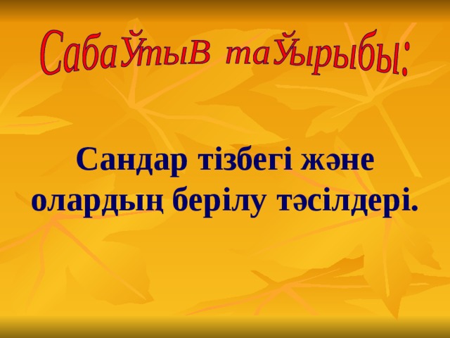 Сандар тізбегі және олардың берілу тәсілдері.