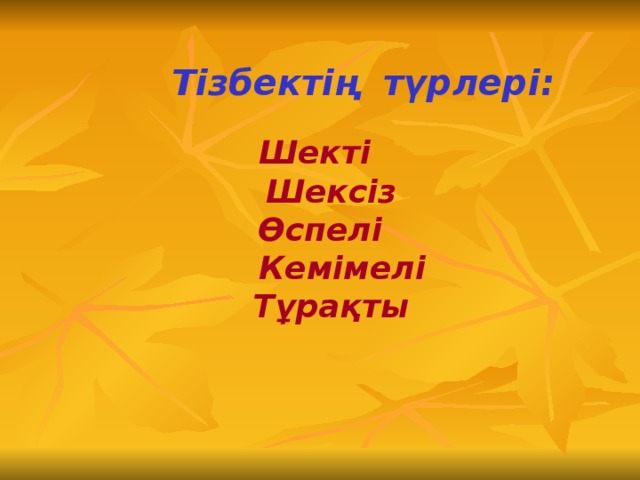 Тізбектің түрлері:   Шекті  Шексіз  Өспелі  Кемімелі  Тұрақты