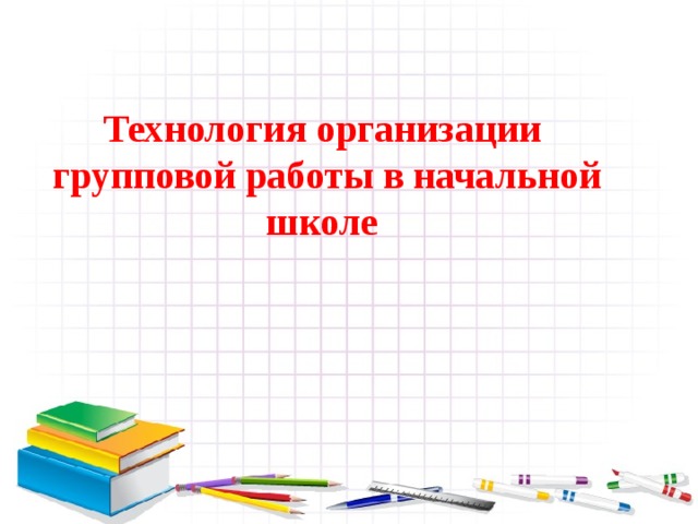 Технология организации  групповой работы в начальной школе