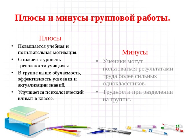 Плюсы и минусы групповой работы. Плюсы Минусы